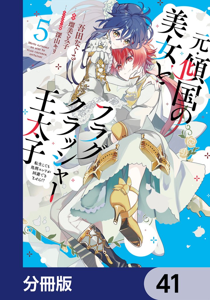 元・傾国の美女とフラグクラッシャー王太子【分冊版】 41