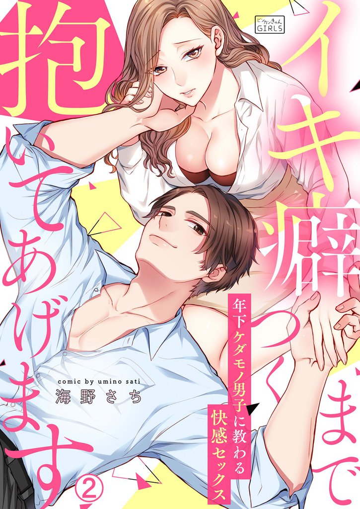 イキ癖つくまで抱いてあげます～年下ケダモノ男子に教わる快感セックス(2)