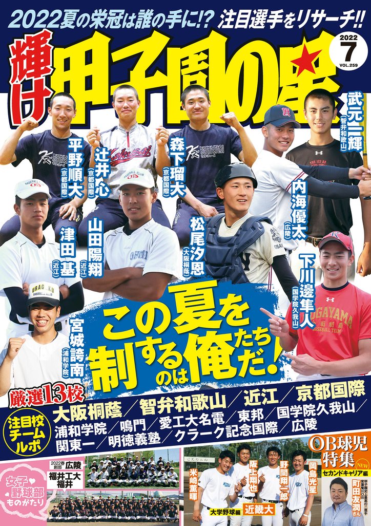 輝け甲子園の星 2022年 7月号