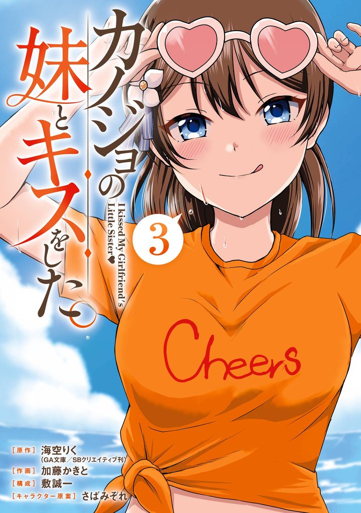 カノジョの妹とキスをした。 3巻