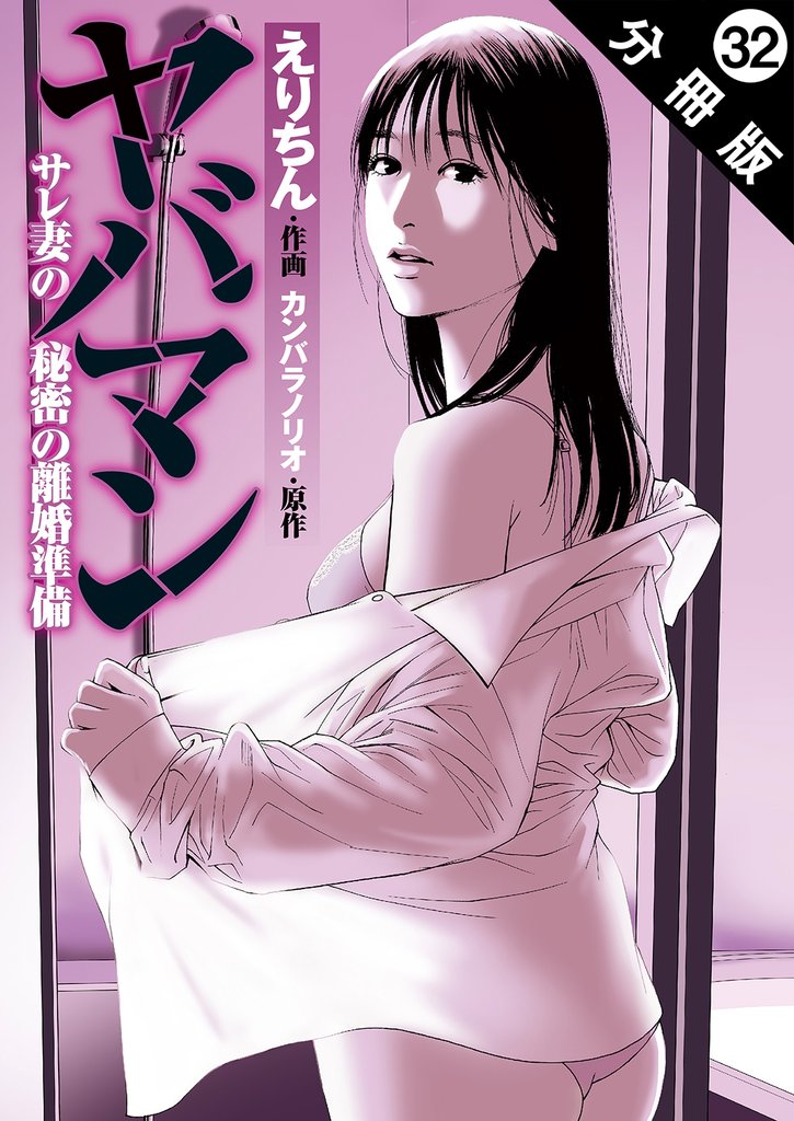 ヤバマン サレ妻の秘密の離婚準備 分冊版 32 冊セット 最新刊まで
