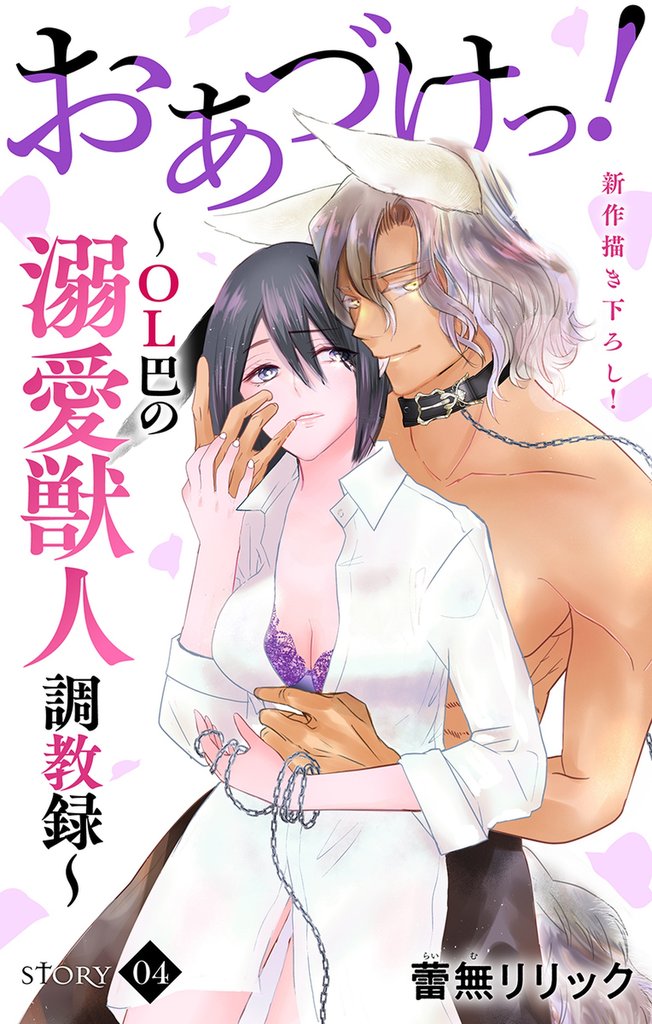 Love Jossie　おあづけっ！～ＯＬ巴の溺愛獣人調教録～　story04