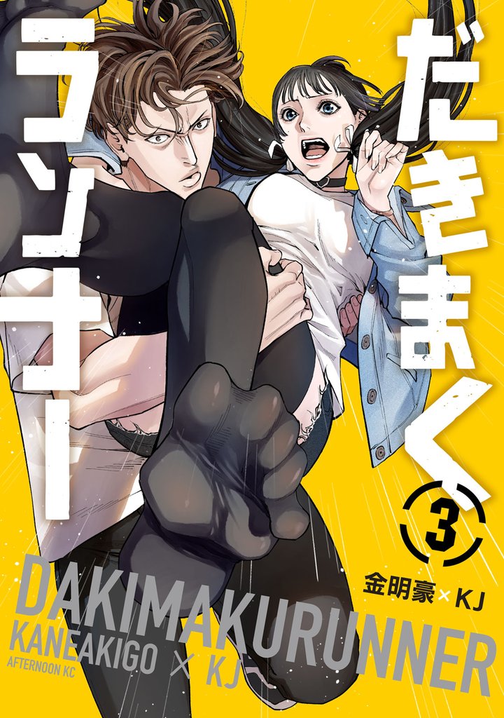 だきまくランナー 3 冊セット 全巻