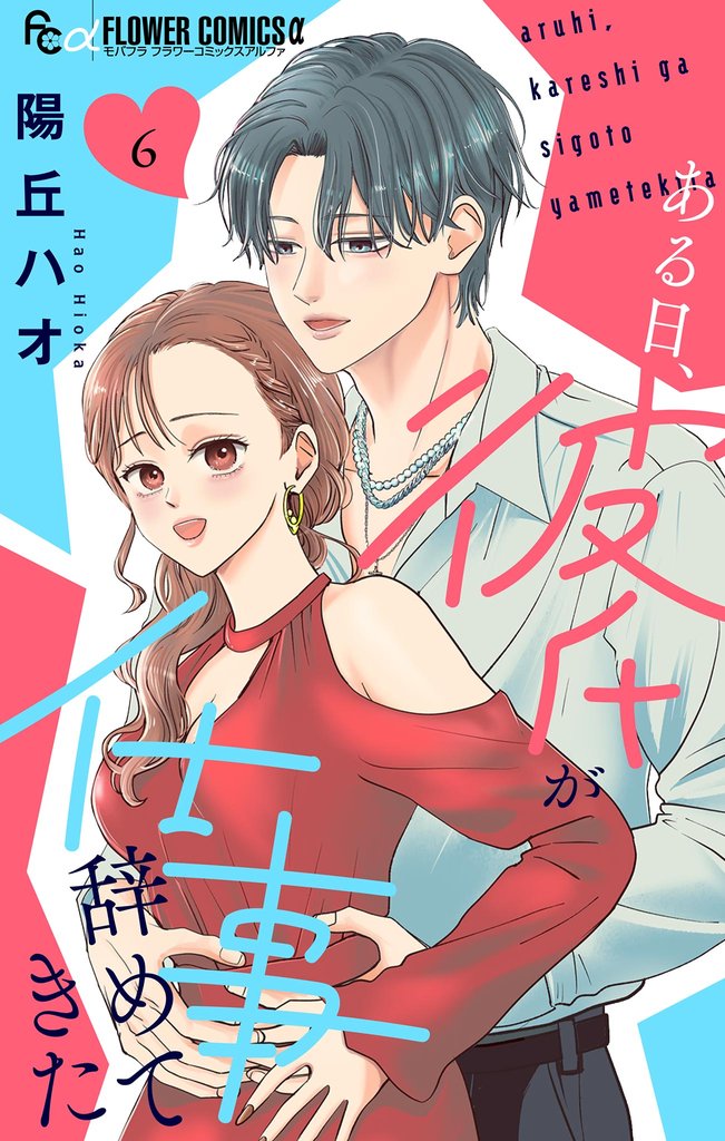 ある日、彼氏が仕事辞めてきた(6)