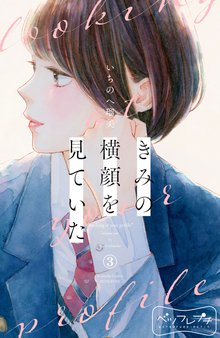 マンガ 電子書籍 きみの横顔を見ていた　ベツフレプチ の表紙画像