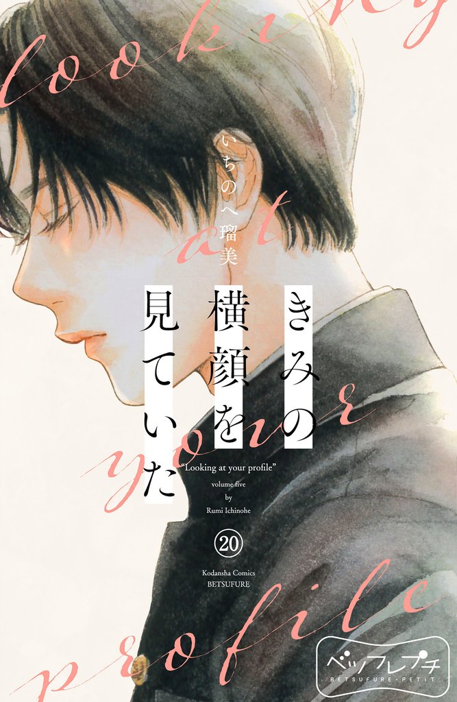 きみの横顔を見ていた　ベツフレプチ 20 冊セット 最新刊まで