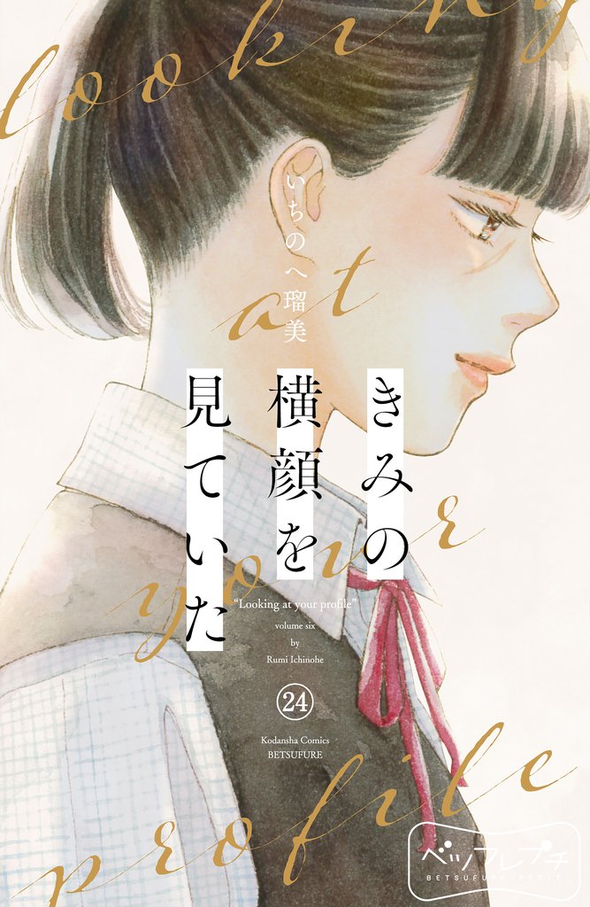きみの横顔を見ていた　ベツフレプチ 24 冊セット 全巻
