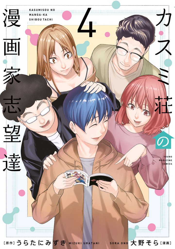 カスミ荘の漫画家志望達 4 冊セット 最新刊まで