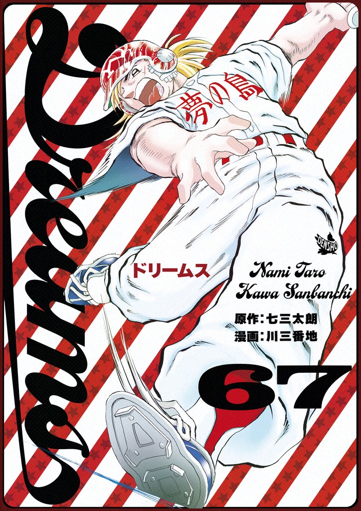 Dreams 67巻