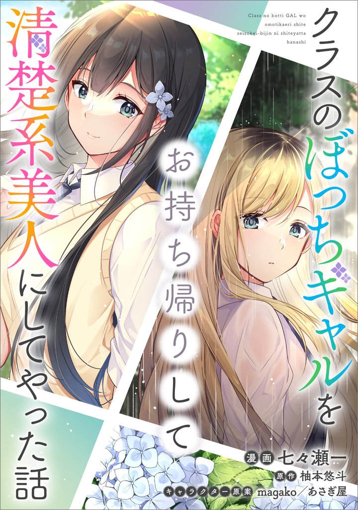 クラスのぼっちギャルをお持ち帰りして清楚系美人にしてやった話【分冊版】（コミック）　３４話