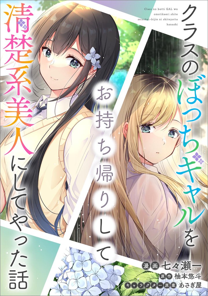 クラスのぼっちギャルをお持ち帰りして清楚系美人にしてやった話【分冊版】（コミック）　３６話