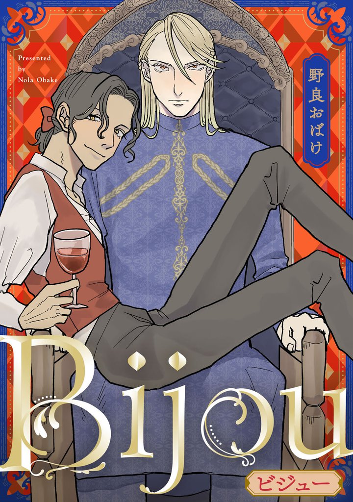 Bijou (フルカラー)【完全版(特典付き)】