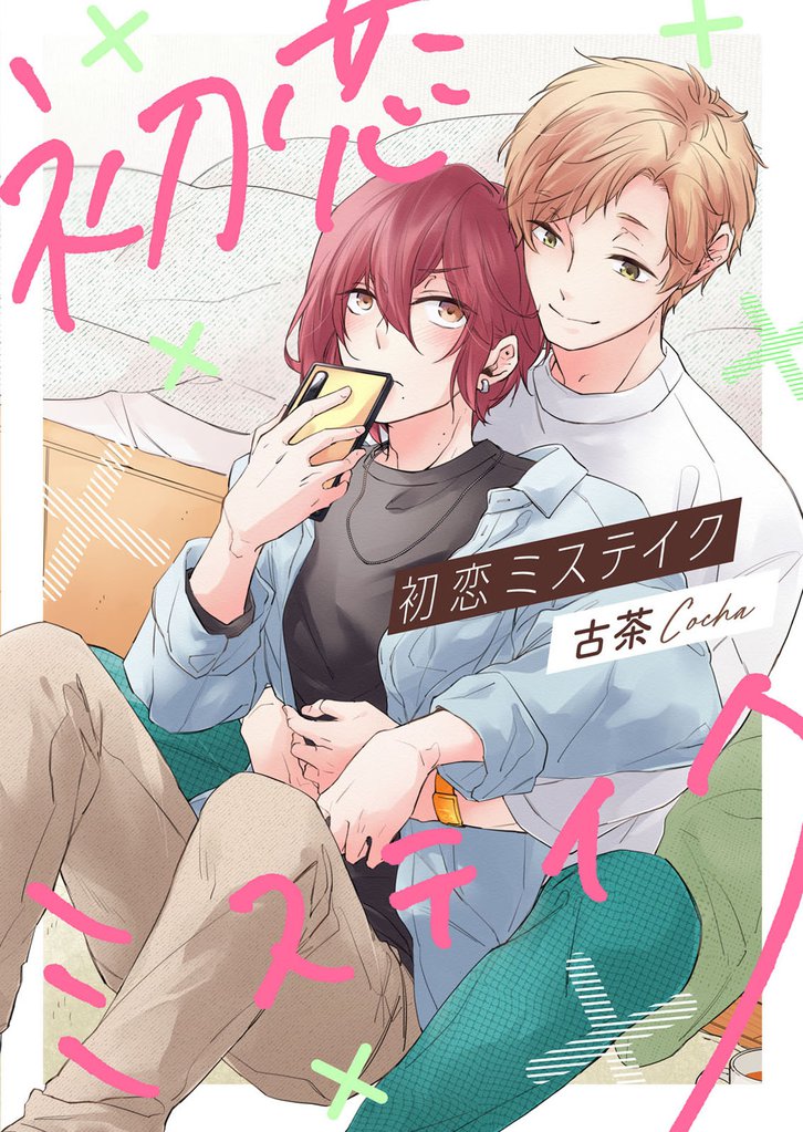 初恋ミステイク【完全版(特典付き)】