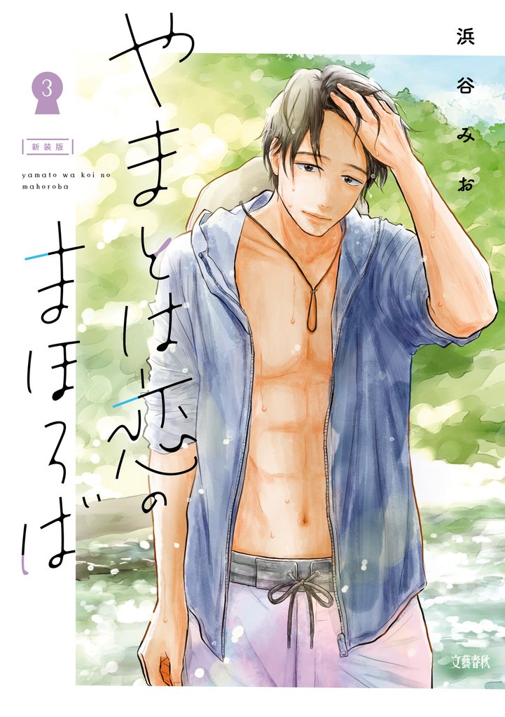 やまとは恋のまほろば 3 新装版