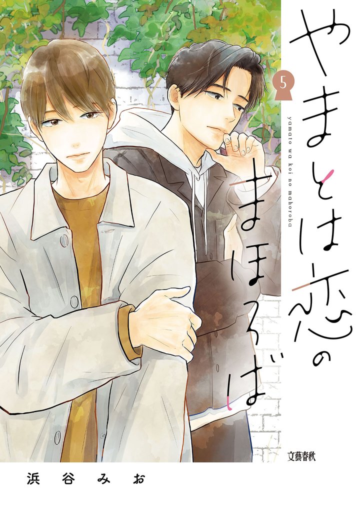 やまとは恋のまほろば 5