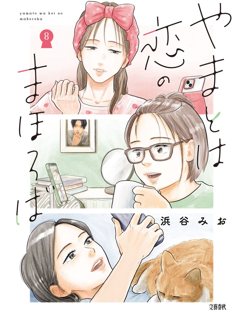 やまとは恋のまほろば 8 冊セット 最新刊まで