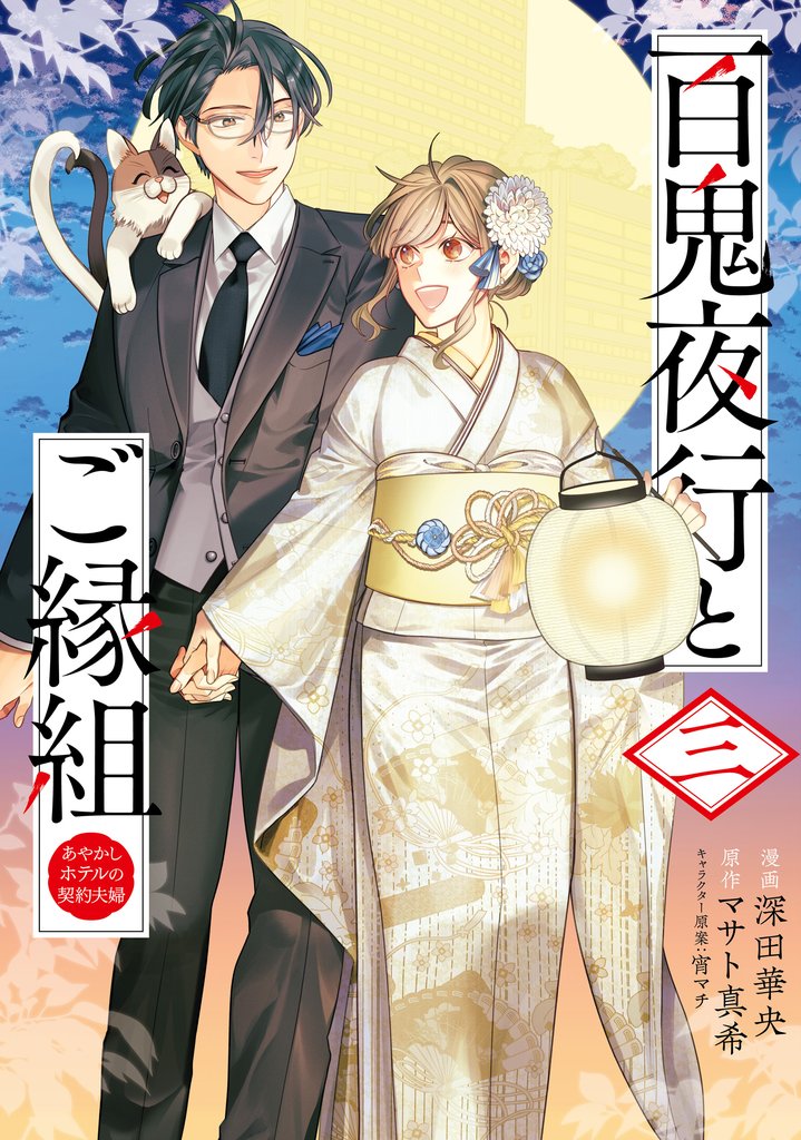 百鬼夜行とご縁組　あやかしホテルの契約夫婦 3 冊セット 全巻