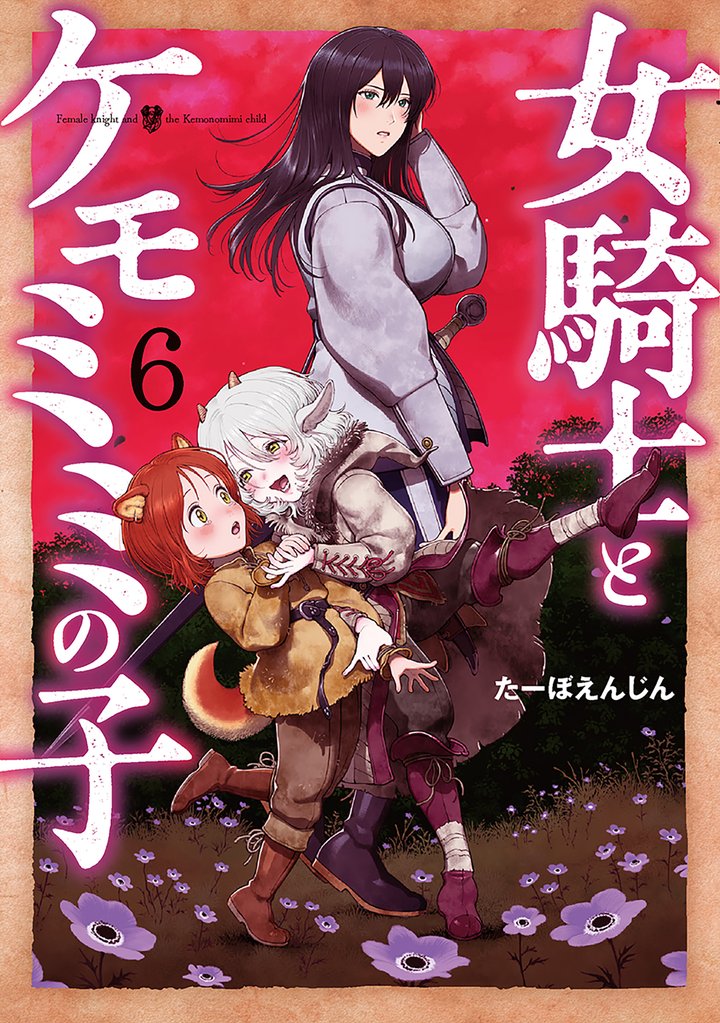 女騎士とケモミミの子