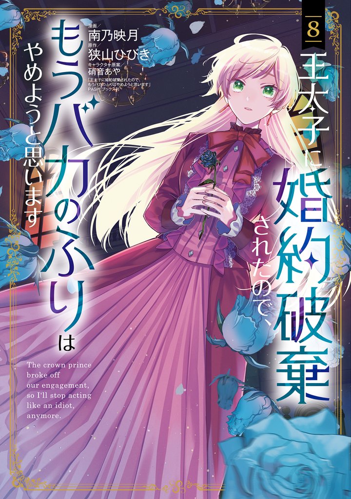 王太子に婚約破棄されたので、もうバカのふりはやめようと思います 8 冊セット 最新刊まで