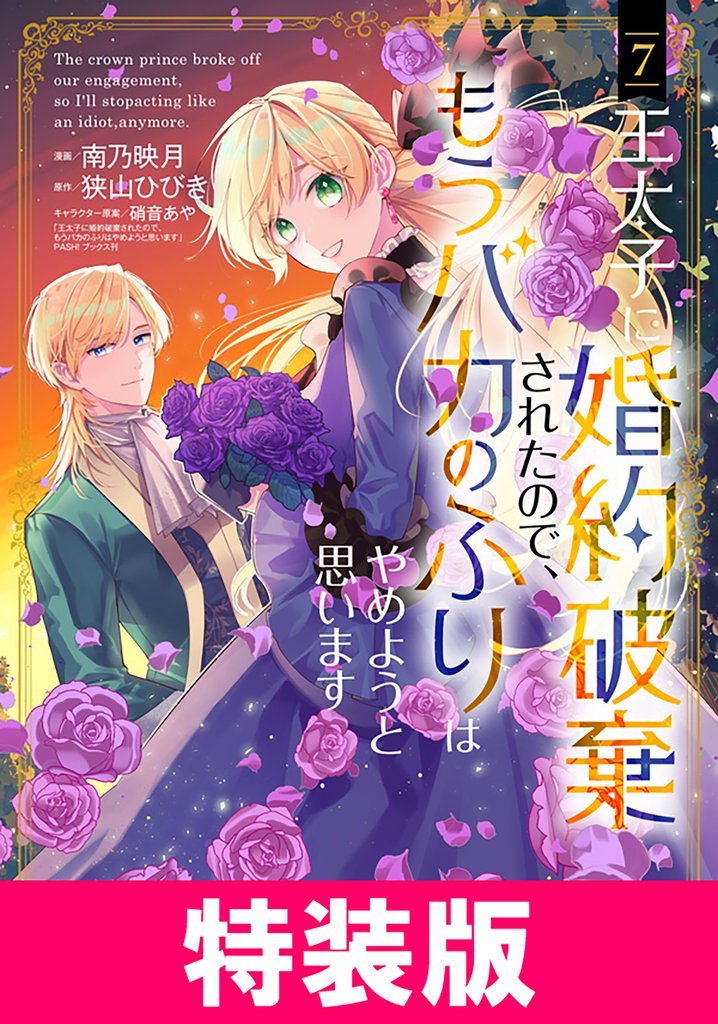 王太子に婚約破棄されたので、もうバカのふりはやめようと思います　特装版 7 冊セット 最新刊まで