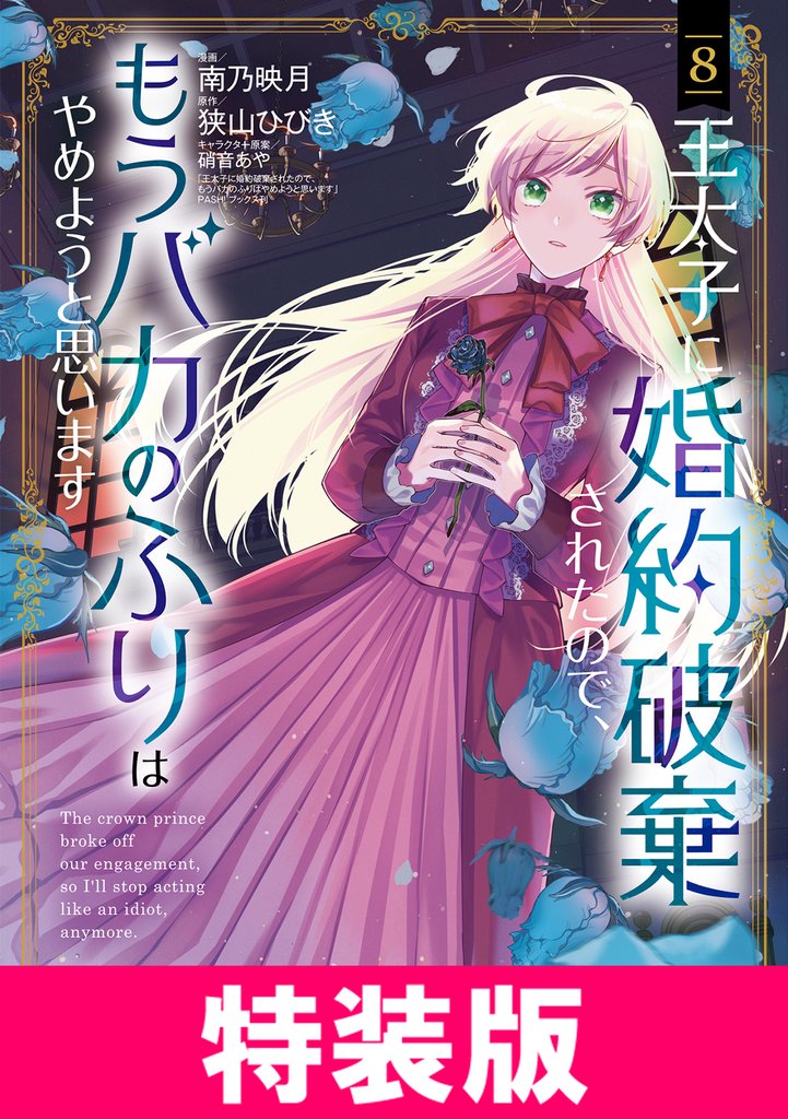 王太子に婚約破棄されたので、もうバカのふりはやめようと思います　特装版 8 冊セット 最新刊まで