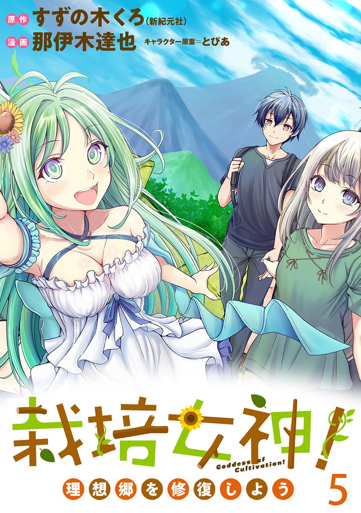 栽培女神！ 理想郷を修復しよう 【連載版】５