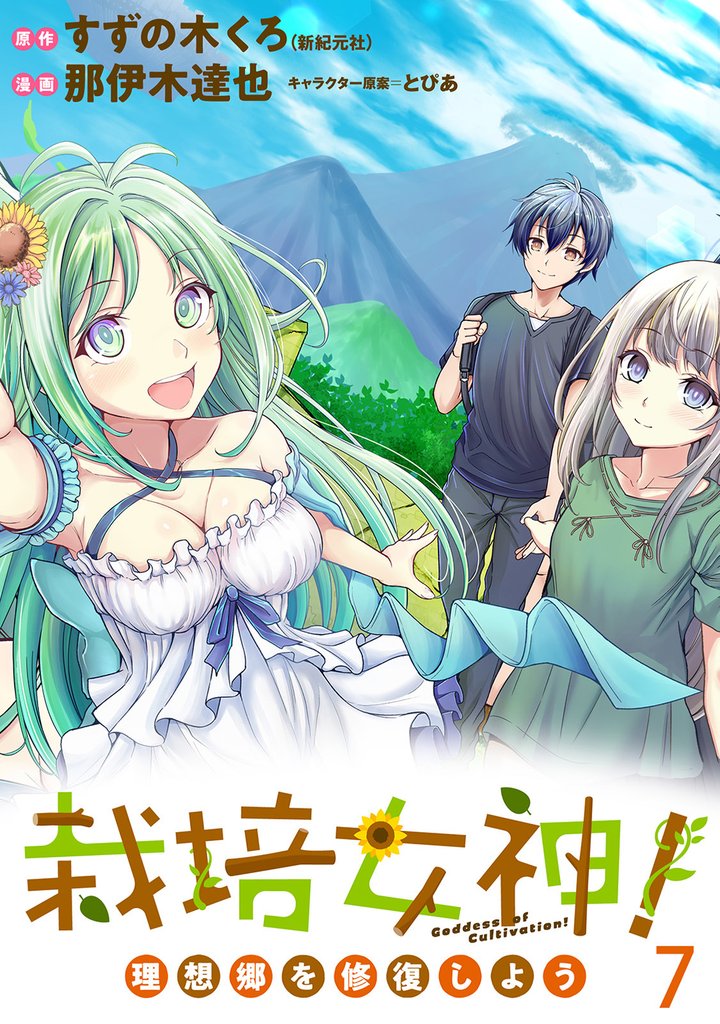 栽培女神！ 理想郷を修復しよう 【連載版】７