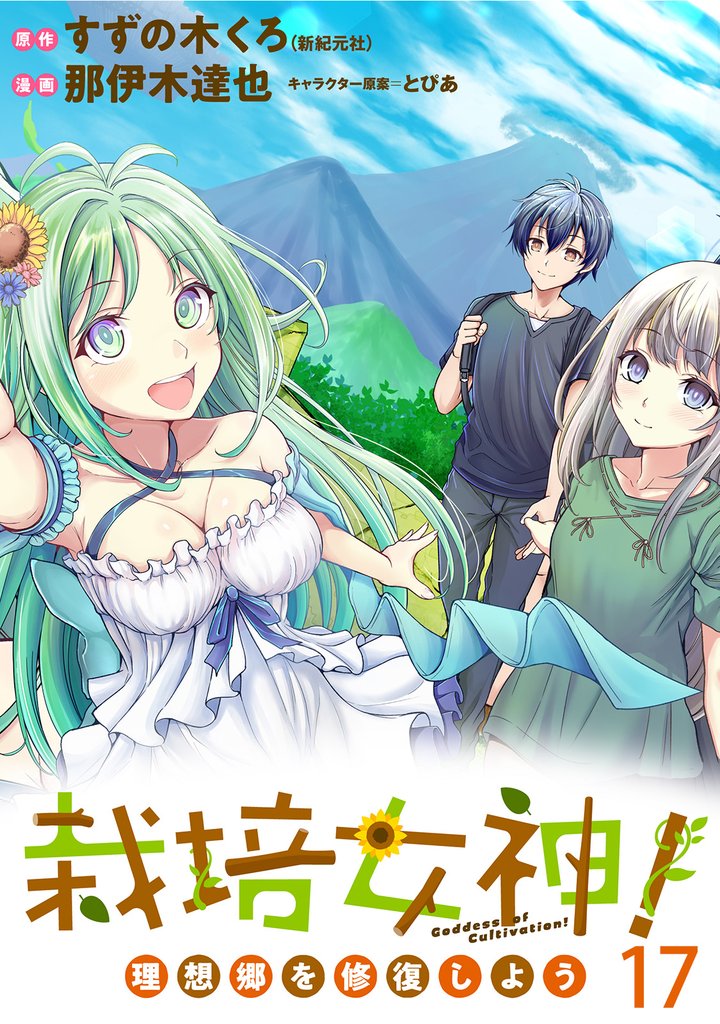 栽培女神！ 理想郷を修復しよう 【連載版】１７