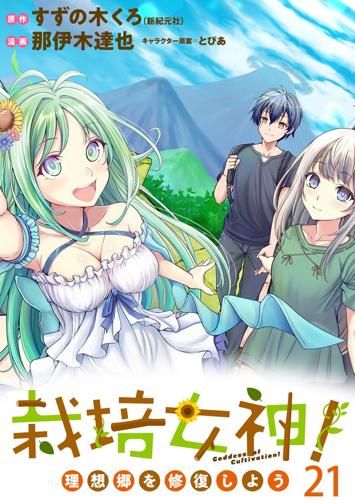 栽培女神! 理想郷を修復しよう WEBコミックガンマぷらす連載版 第二十一話