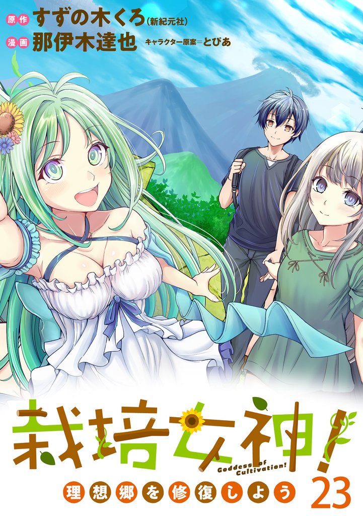 栽培女神！ 理想郷を修復しよう　WEBコミックガンマぷらす連載版　第二十三話