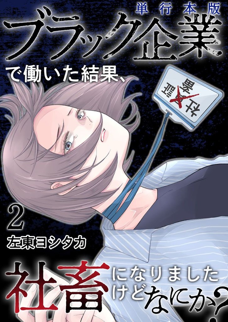 ブラック企業で働いた結果、社畜になりましたけどなにか？　単行本版 2巻