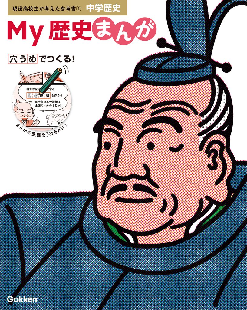 現役高校生が考えた参考書 My歴史まんが 中学歴史