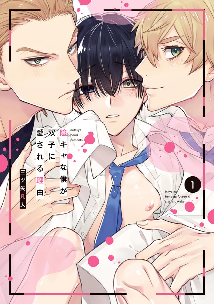 陰キャな僕が双子に愛される理由【電子限定描き下ろし付き】　1巻