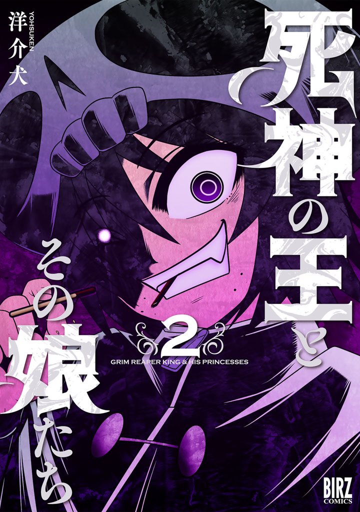 死神の王とその娘たち (2) 【電子限定おまけ付き】