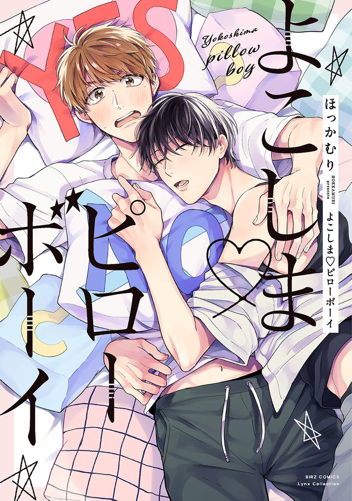 【電子限定おまけ付き】 よこしま♡ピローボーイ