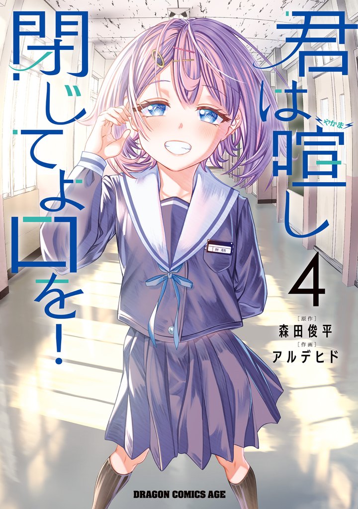 君は喧し閉じてよ口を！ 4 冊セット 全巻