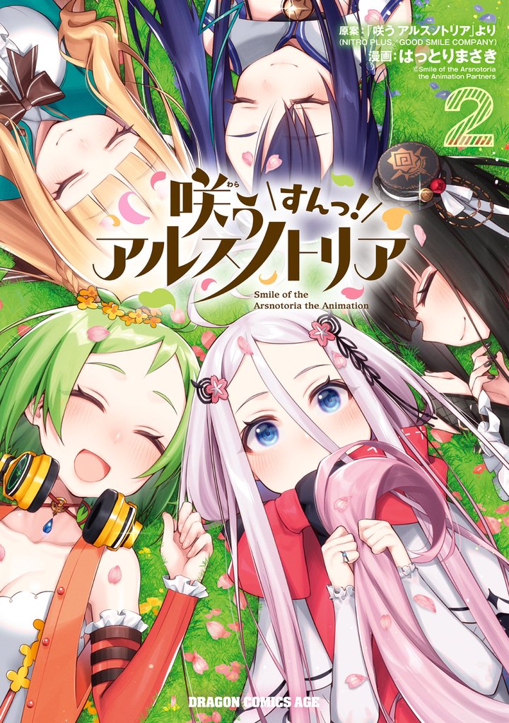 咲う アルスノトリア すんっ! 2 冊セット 全巻