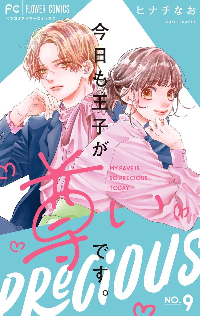 今日も王子が尊いです。 9 冊セット 最新刊まで