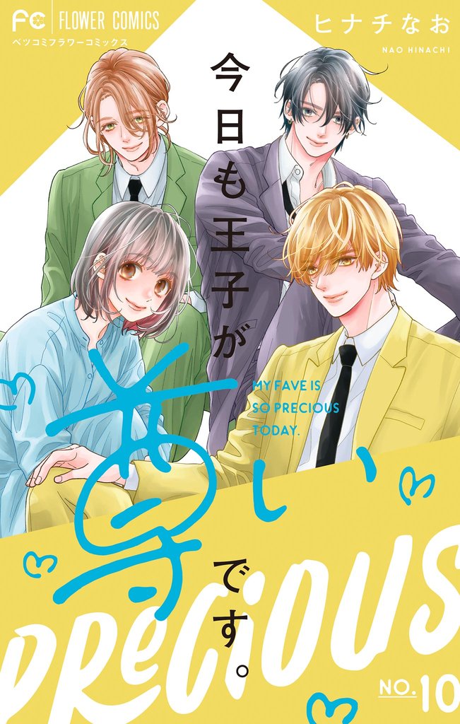 今日も王子が尊いです。 10 冊セット 全巻