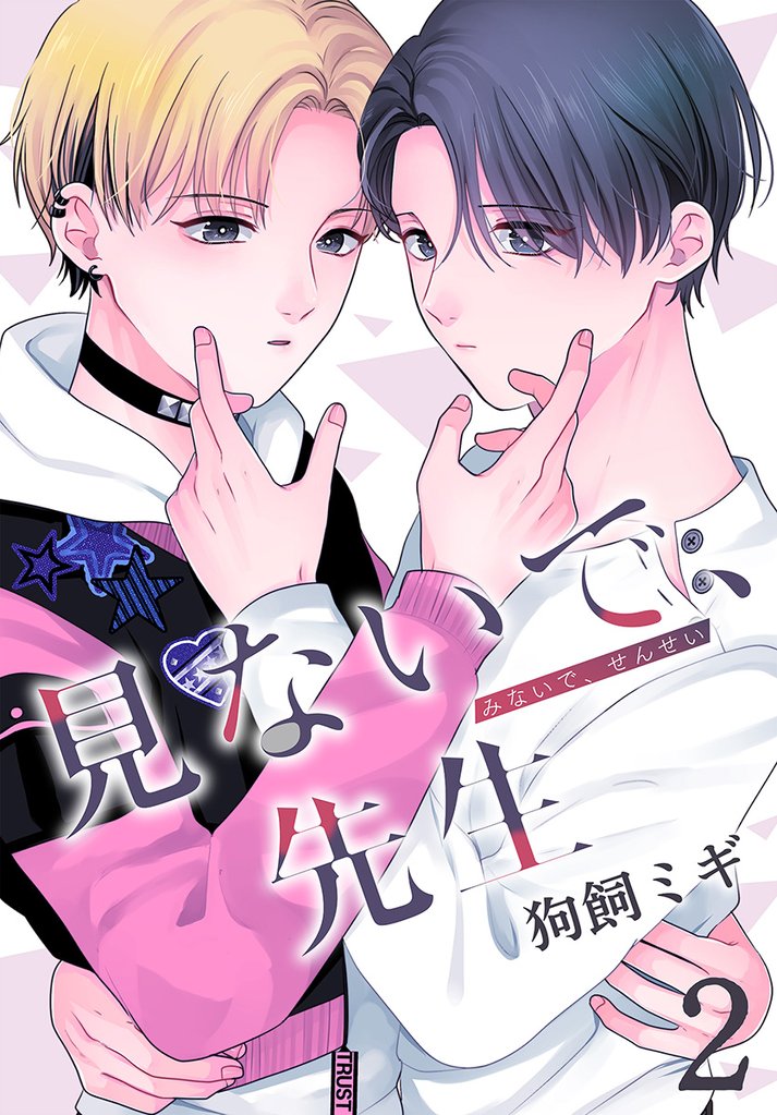 見ないで、先生【おまけ描き下ろし付き】　2巻