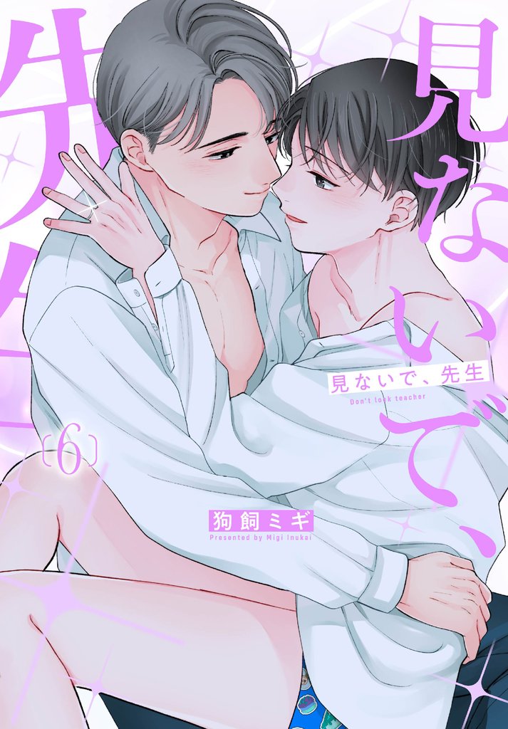 見ないで、先生　6巻