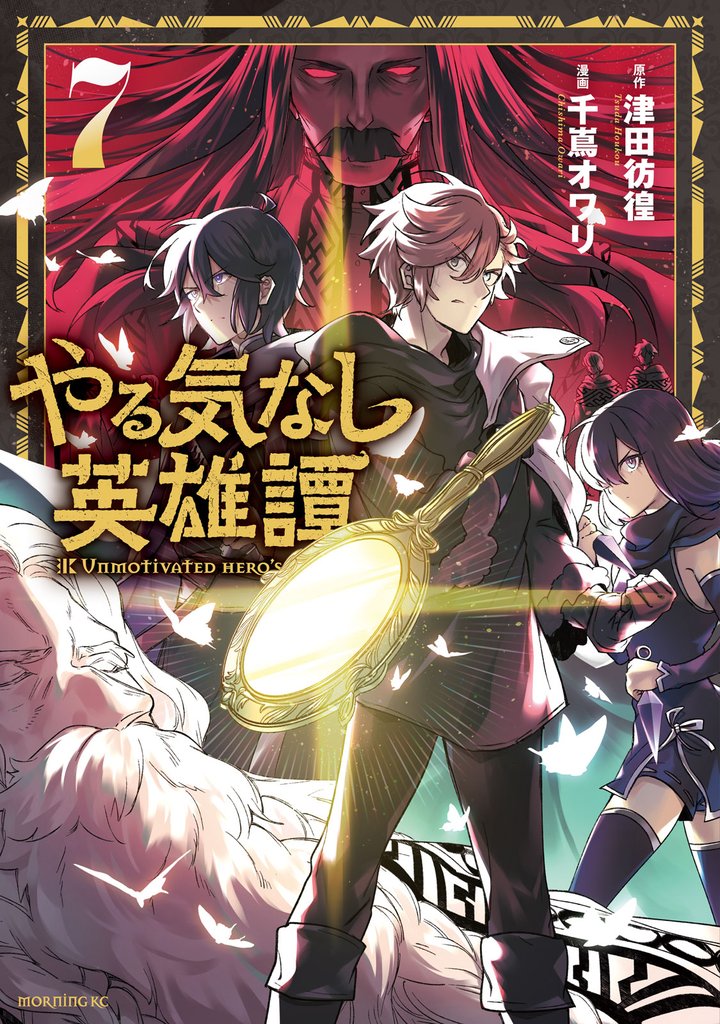 やる気なし英雄譚 7 冊セット 最新刊まで