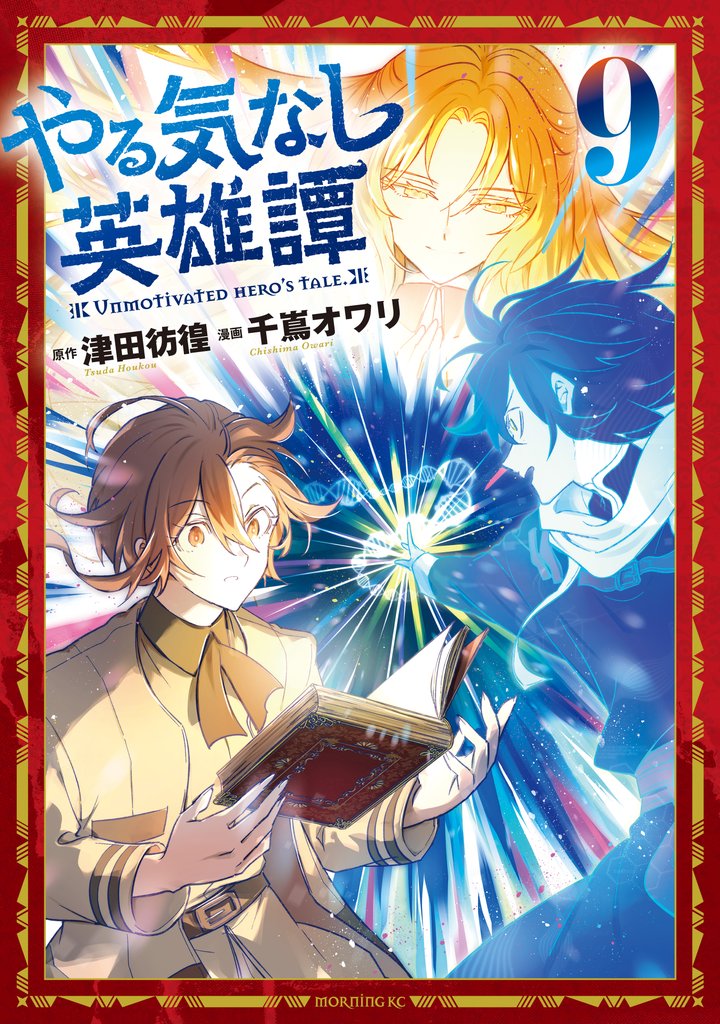 やる気なし英雄譚 9 冊セット 全巻