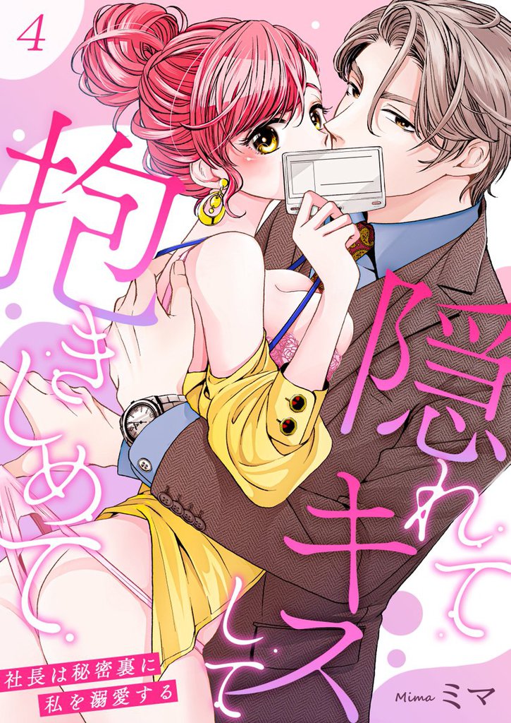 隠れてキスして抱きしめて～社長は秘密裏に私を溺愛する～ 4