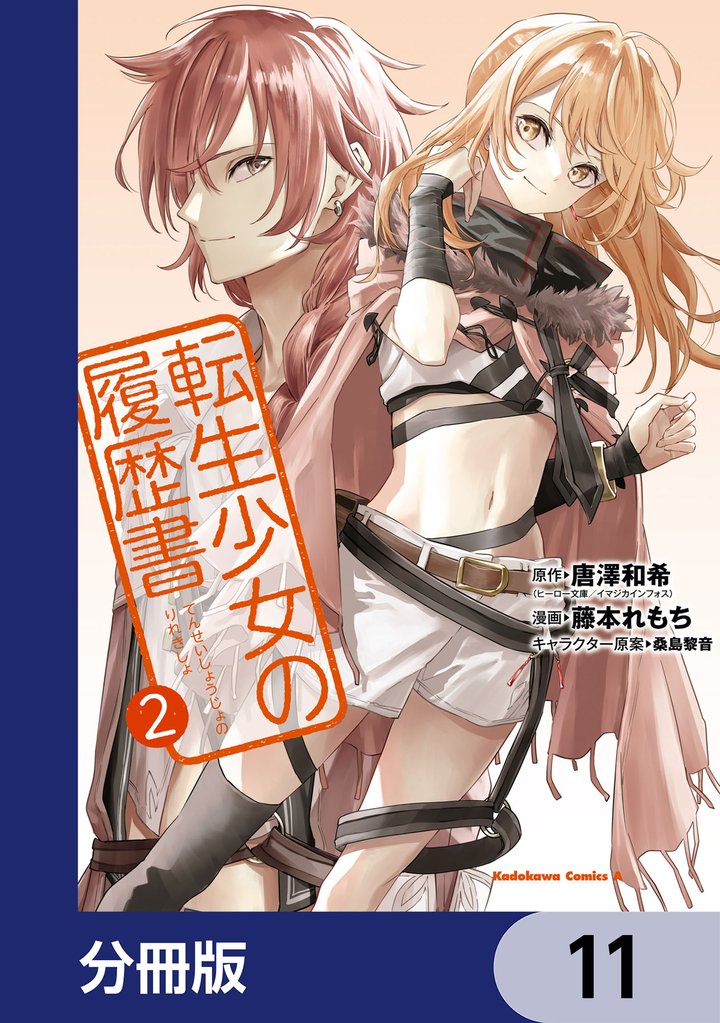 転生少女の履歴書
