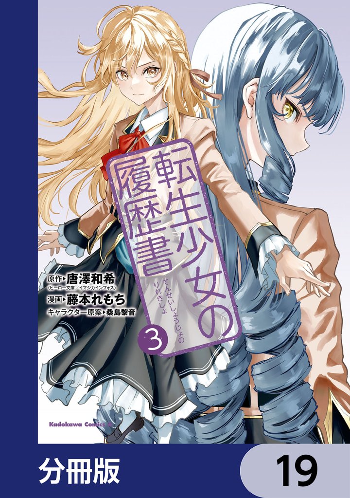 転生少女の履歴書