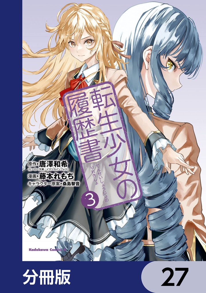 転生少女の履歴書