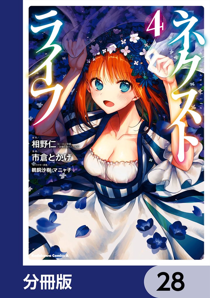ネクストライフ【分冊版】　28