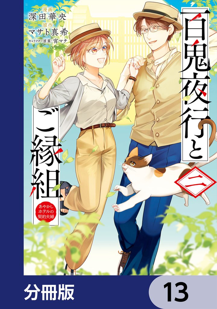百鬼夜行とご縁組　あやかしホテルの契約夫婦【分冊版】　13