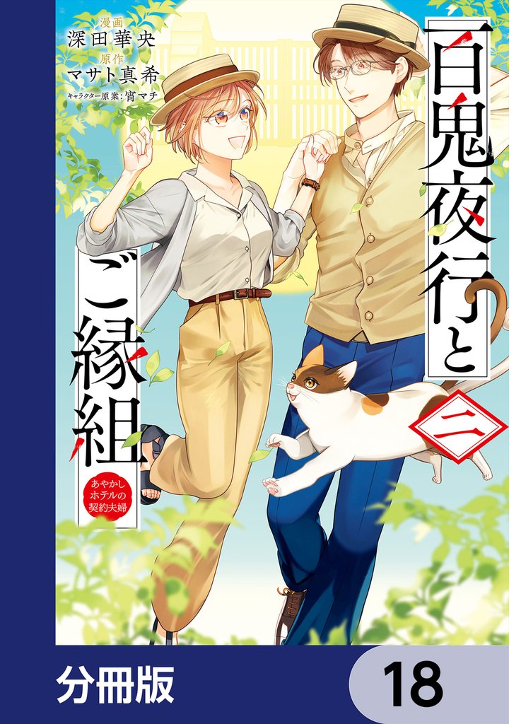百鬼夜行とご縁組　あやかしホテルの契約夫婦【分冊版】　18